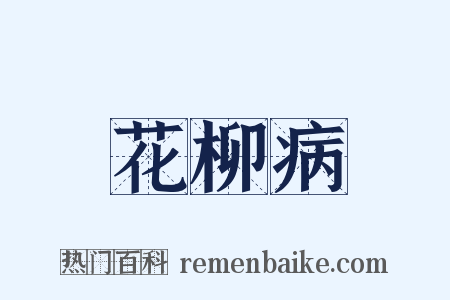 花柳病是什么意思的图片